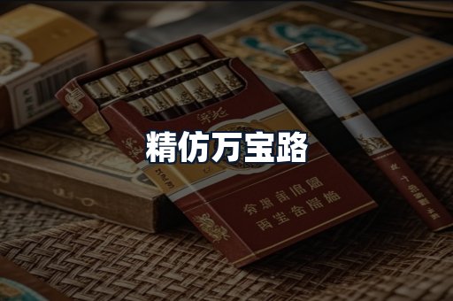 精仿万宝路